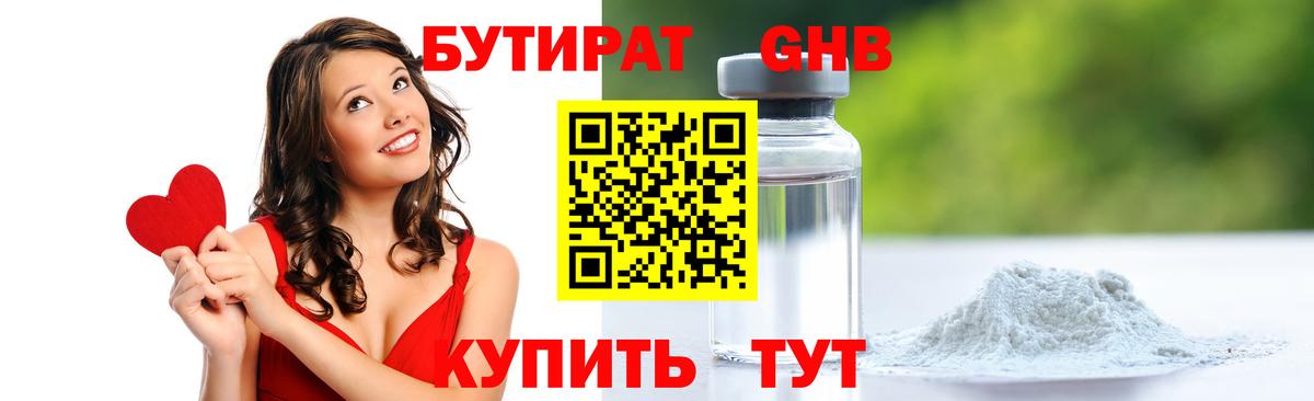 БУТИРАТ вода Новотроицк