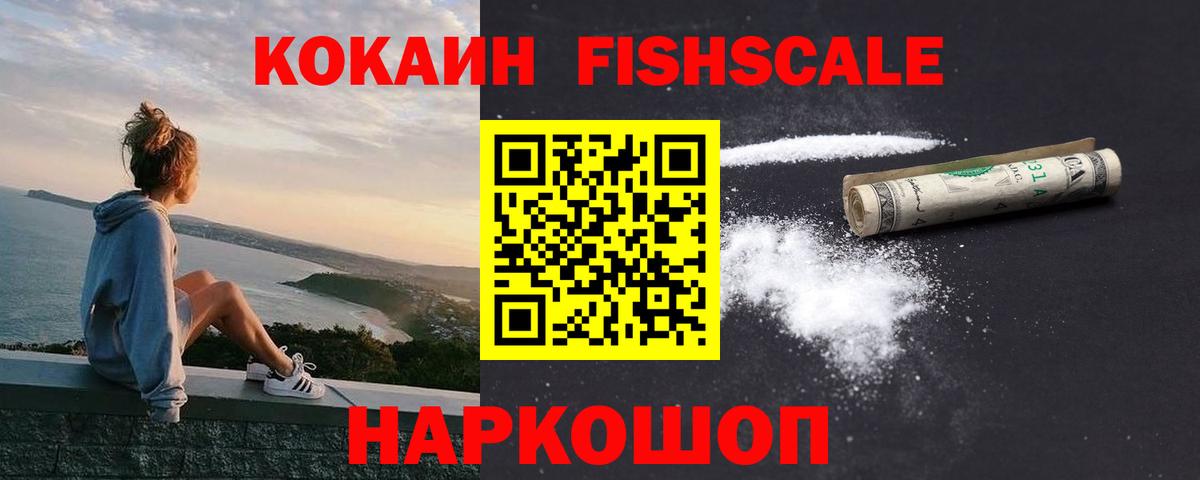 Cocaine Перу  Вход с VPN  COCAIN  КОКАИН Fish Scale  Новотроицк 
