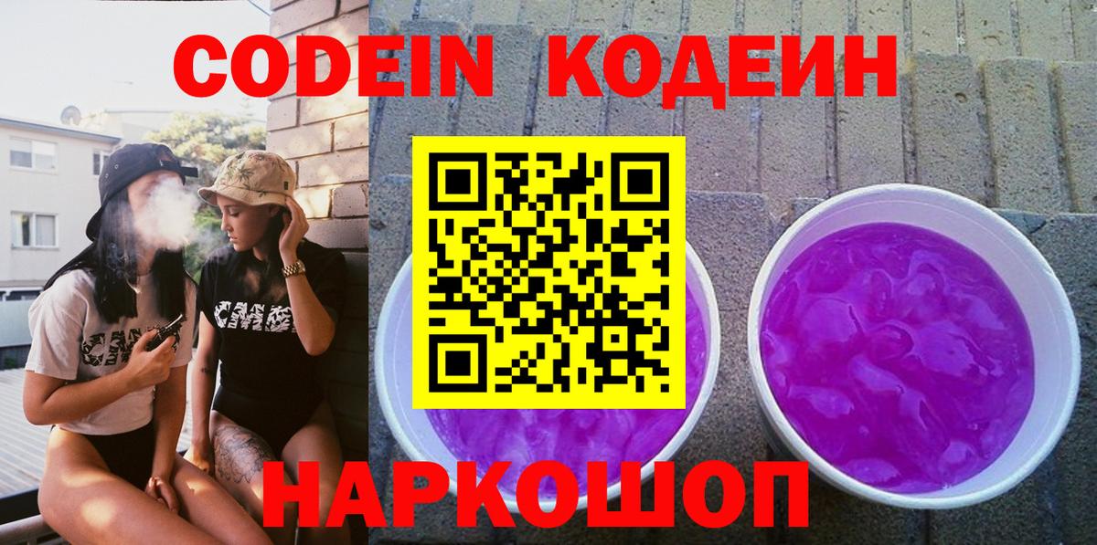 Кодеиновый сироп Lean Purple Drank Новотроицк
