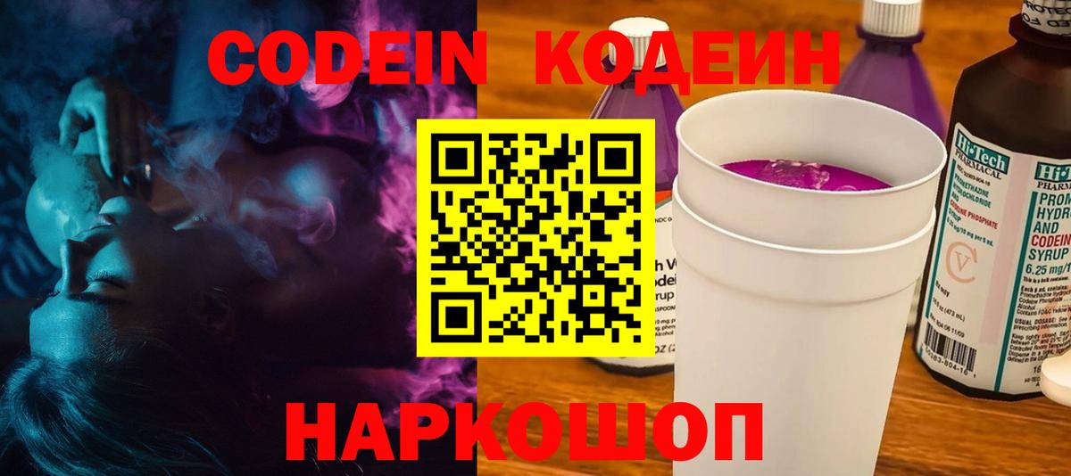 Кодеиновый сироп Lean Purple Drank  Вход с VPN  Кодеин напиток Lean (лин)  Новотроицк 